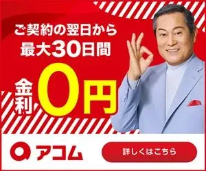 アコム