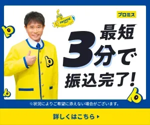 プロミス