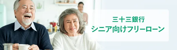 三十三銀行シニア向けフリーローン