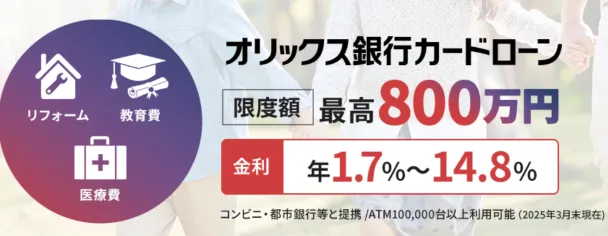オリックス銀行カードローン