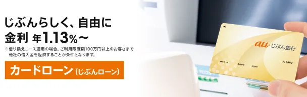 auじぶん銀行じぶんローン