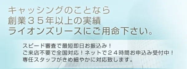 ライオンズリース