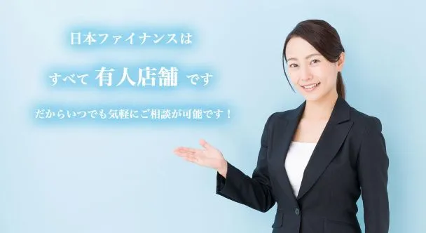 日本ファイナンス
