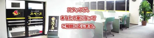 キャッシングスペース