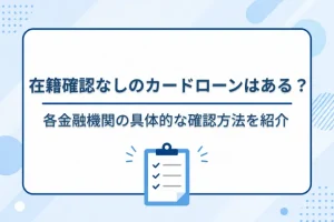 在籍 確認 なし カード ローン