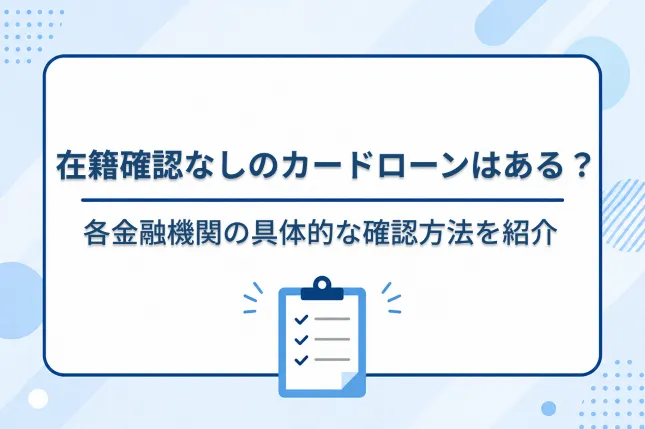 在籍 確認 なし カード ローン