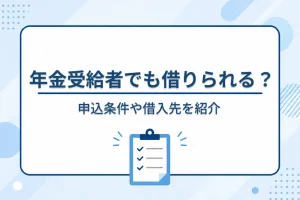 年金 受給 カード ローン 必ず 審査 通る