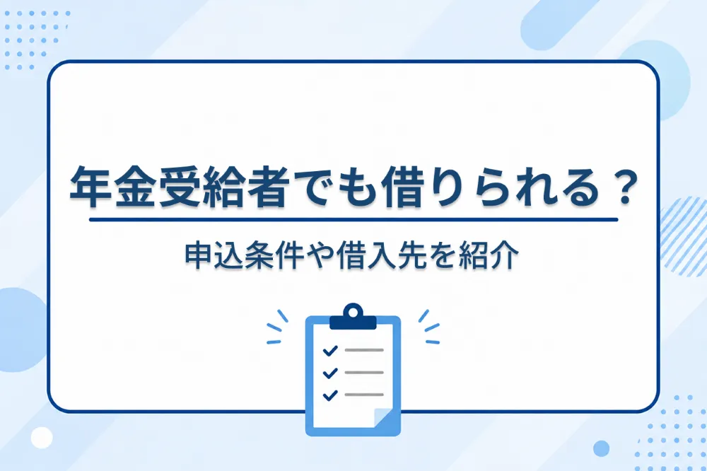 年金 受給 カード ローン 必ず 審査 通る