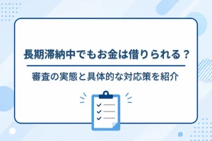 滞納 中でも 借り れる