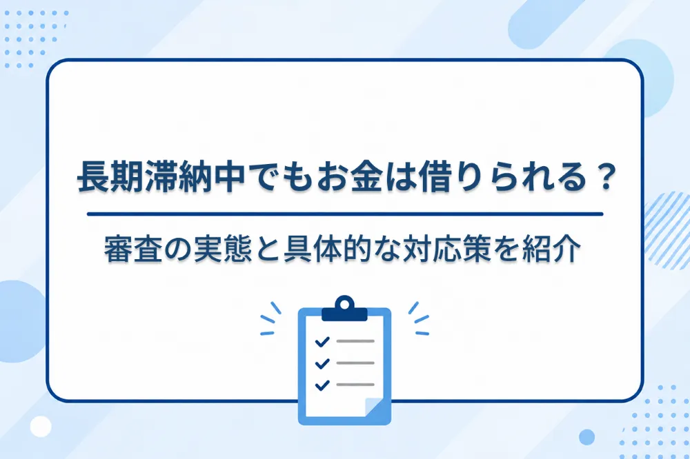 滞納 中でも 借り れる